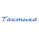 Катера Тактика в Новосибирске Катера Тактика в Новосибирске