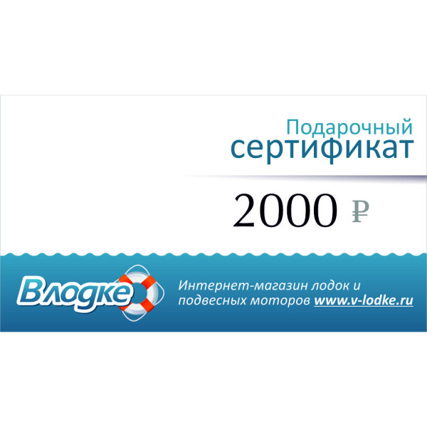 Подарочный сертификат на 2000 рублей в Новосибирске