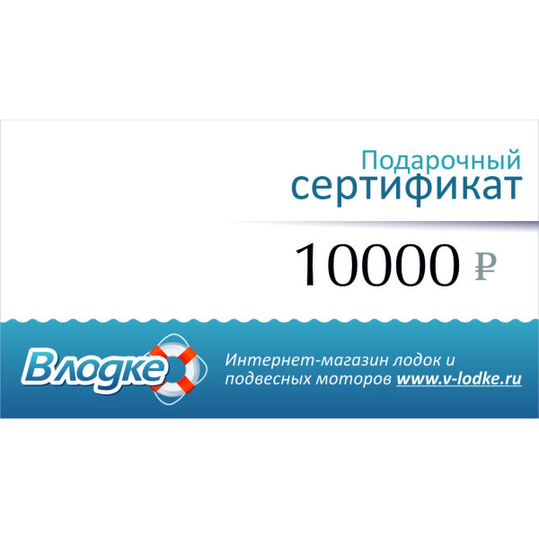 Подарочный сертификат на 10000 рублей в Новосибирске