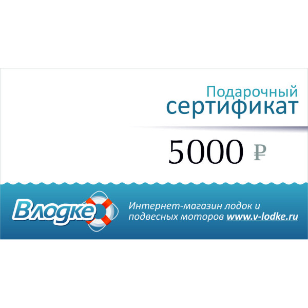 Подарочный сертификат на 5000 рублей в Новосибирске