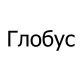 Тенты для лодок Глобус в Новосибирске